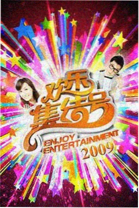 人气综艺在线观看完整版